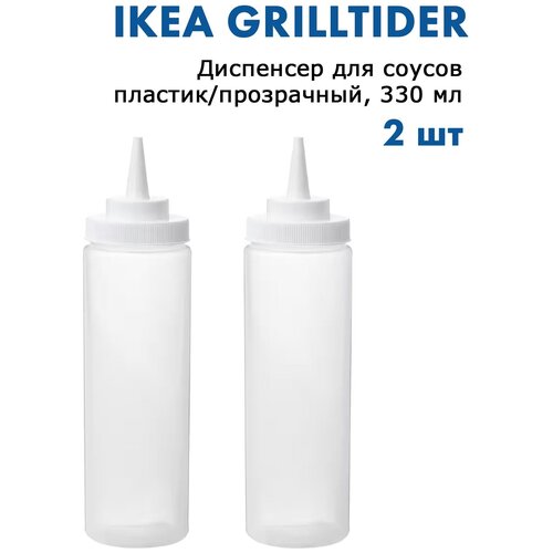 Икеа GRILLTIDER, Диспенсер для соусов, пластик/прозрачный, 330 мл, 2 шт.