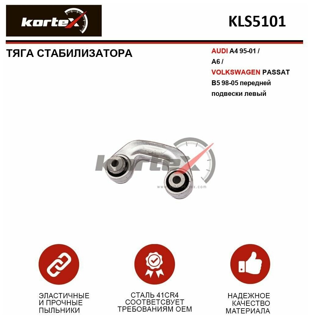 Тяга стабилизатора Kortex для Audi A4 95-01 / A6 / Volkswagen Passat B5 98-05 пер. подв. лев. OEM 2155402; 8D0411317D; KLS5101