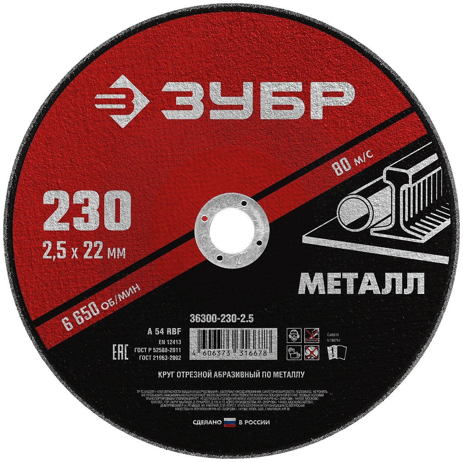 Круг отрезной абразивный по металлу для УШМ 230 x 25 x 222 мм ЗУБР Мастер