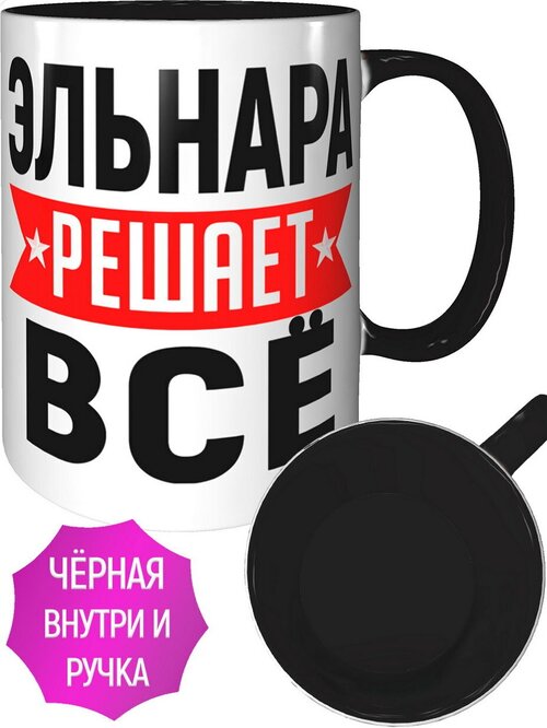 Кружка Эльнара решает всё - внутри и ручка чёрная