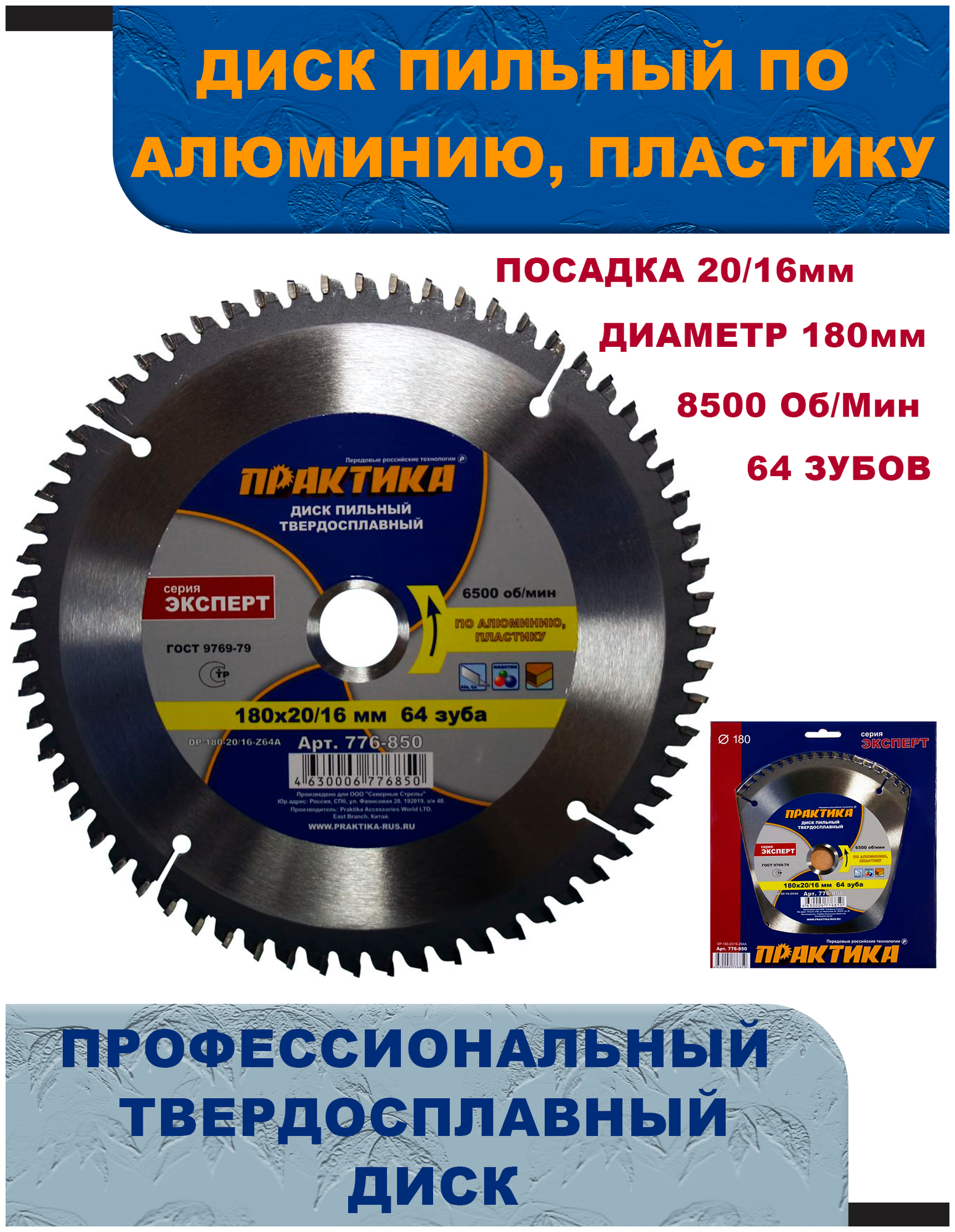 Диск пильный твёрдосплавный по алюминию ПРАКТИКА 180 х 20/16 мм, 64 зуба (776-850)