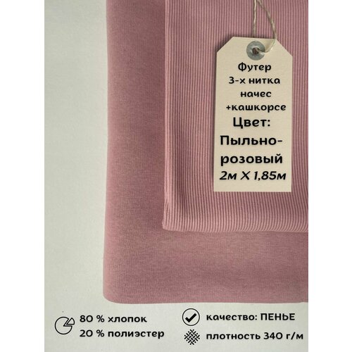 Набор футер 3-х нитка с начёсом 2м + кашкорсе 0,5м Пыльно-розовый