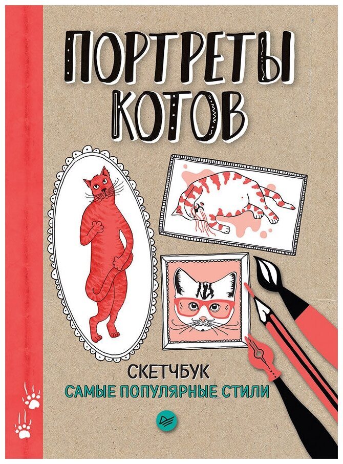 Скетчбук. Портреты котов. Самые популярные стили - фото №1