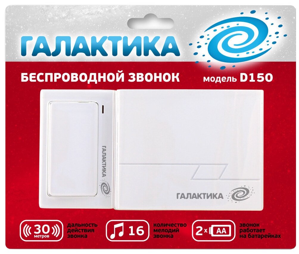 Беспроводные звонки Галактика Звонок галактика D-150 на батарейках, 16 мелодий, беспроводная кнопка