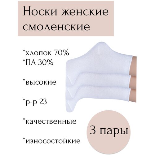 Носки НАШЕ, 3 пары, размер 23, белый носки детские тутти комплект 3 пары 35 38 размер