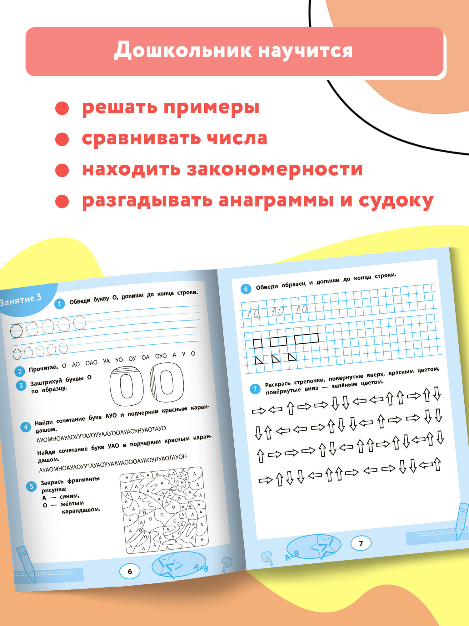 33 шага до школы. Экспресс-подготовка к обучению. Пособие для заботливых родителей - фото №5