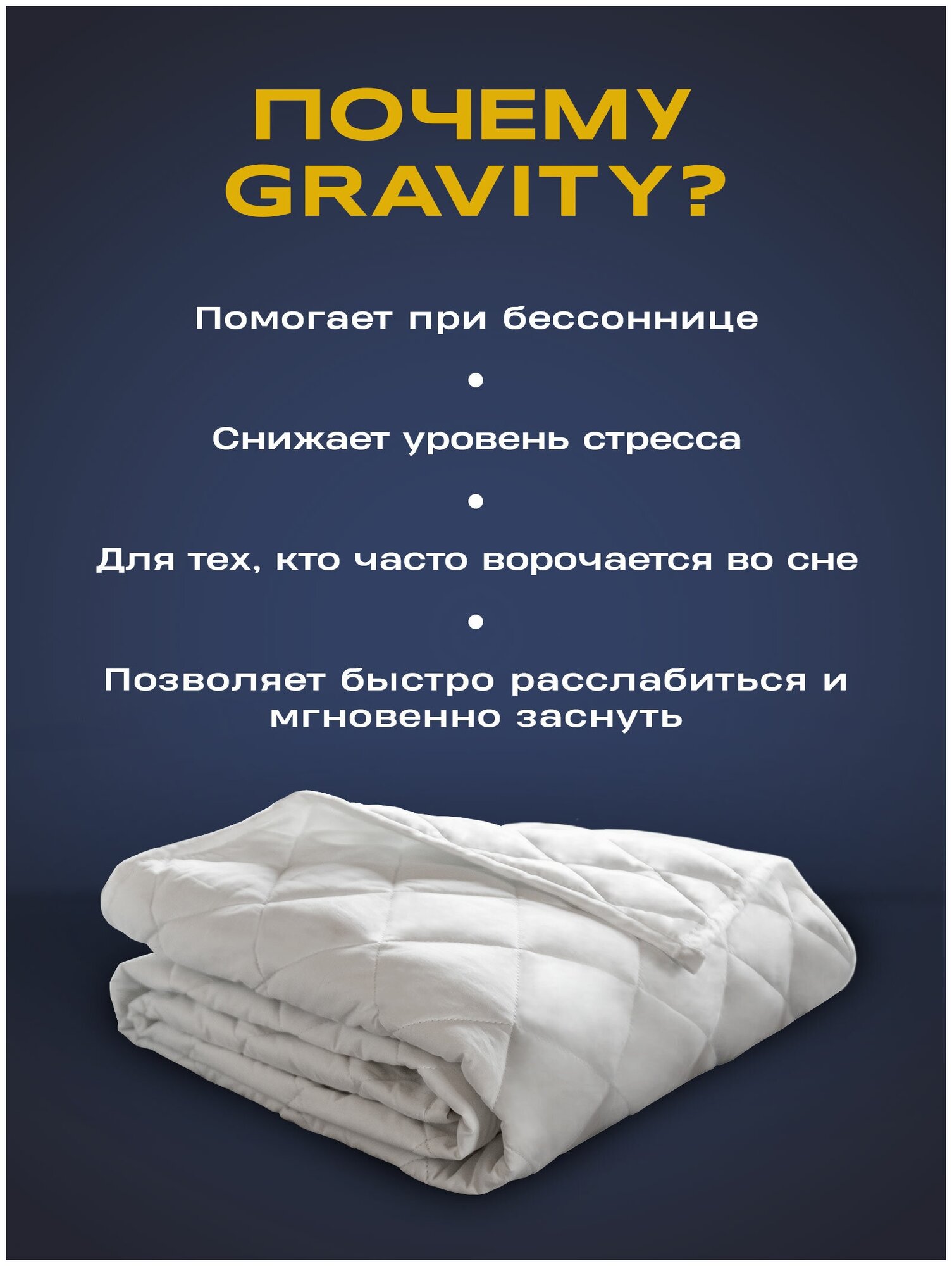 Утяжеленное одеяло Gravity (Гравити) Wellina, 140x205 см. белое / Сенсорное одеяло Gravity 140 x 205 см. / Тяжелое одеяло для взрослых - фотография № 2