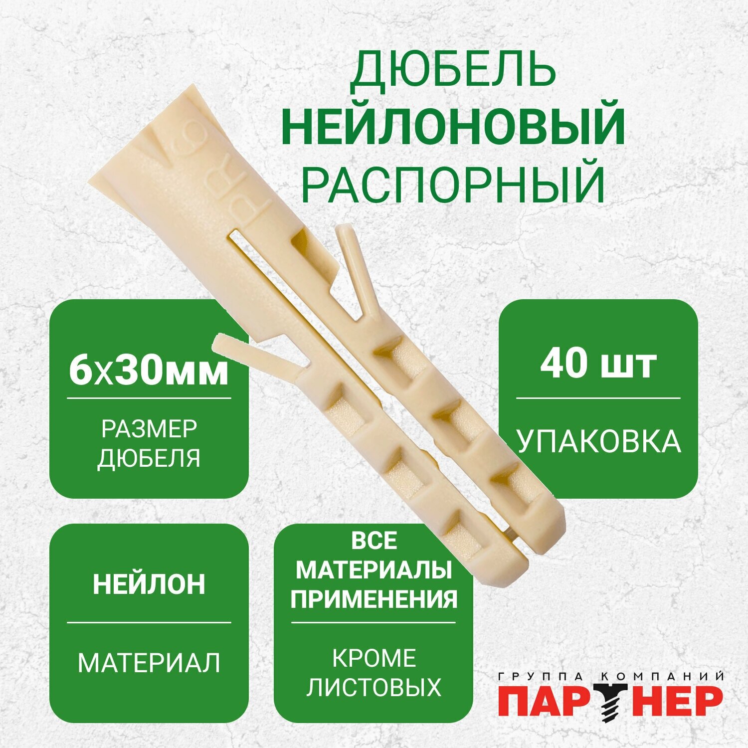 Дюбель нейлоновый PR 6x30 (40 шт.) - пакет Партнер