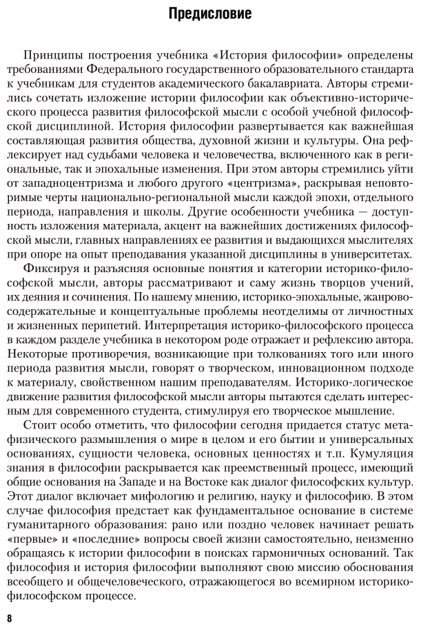 История философии. Учебник и практикум для академического бакалавриата - фото №8
