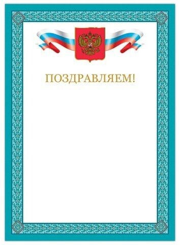 Грамота "Поздравляем", А4, мелованный картон, бронза, синяя рамка, BRAUBERG, 128366