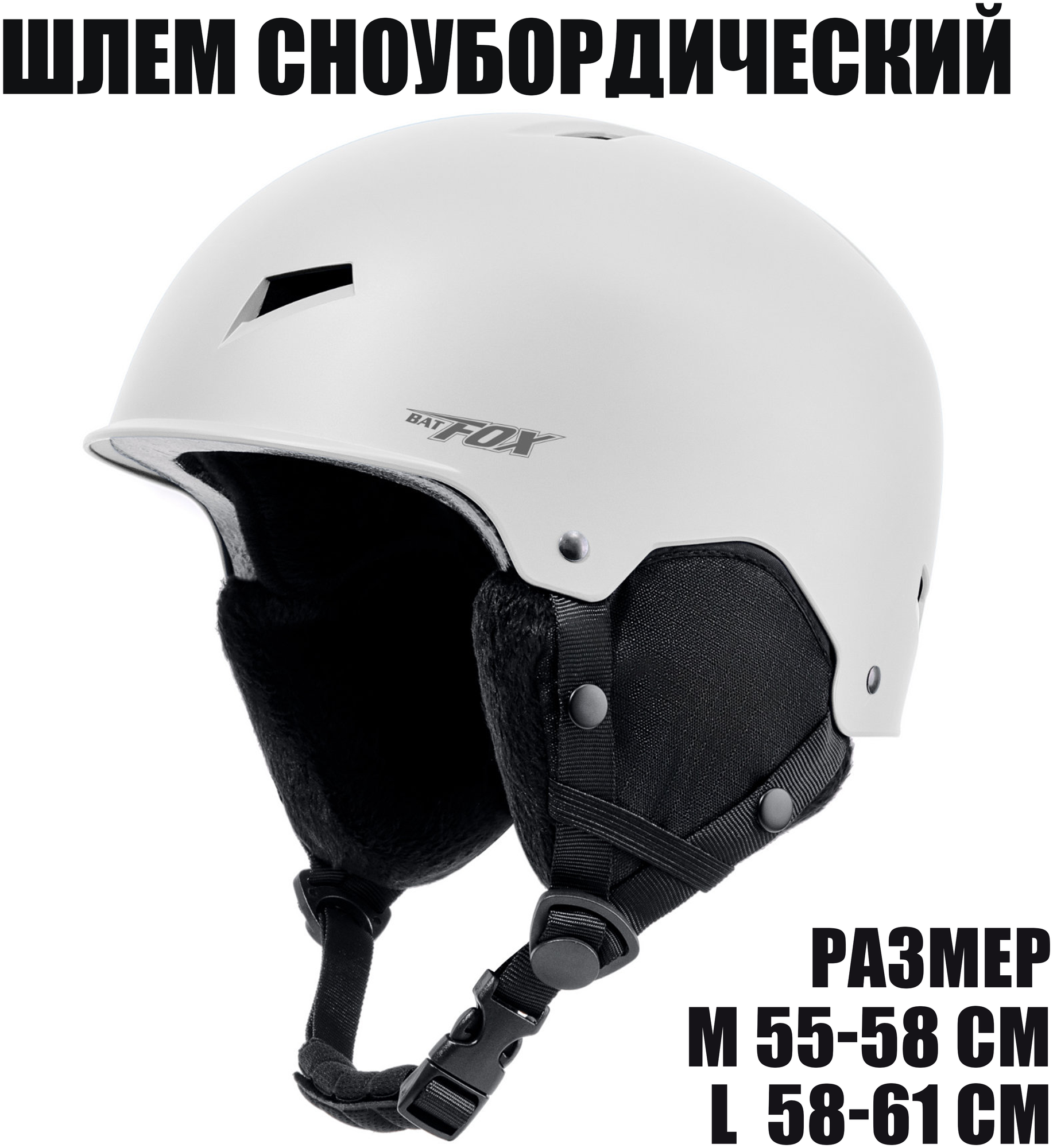 Горнолыжный сноубордический шлем BatFox, размер S (48 - 54 см), белый цвет