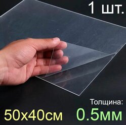 Пластик листовой прозрачный пэт 50*40, (500x400 мм.), 1шт., толщина 0.5 мм.