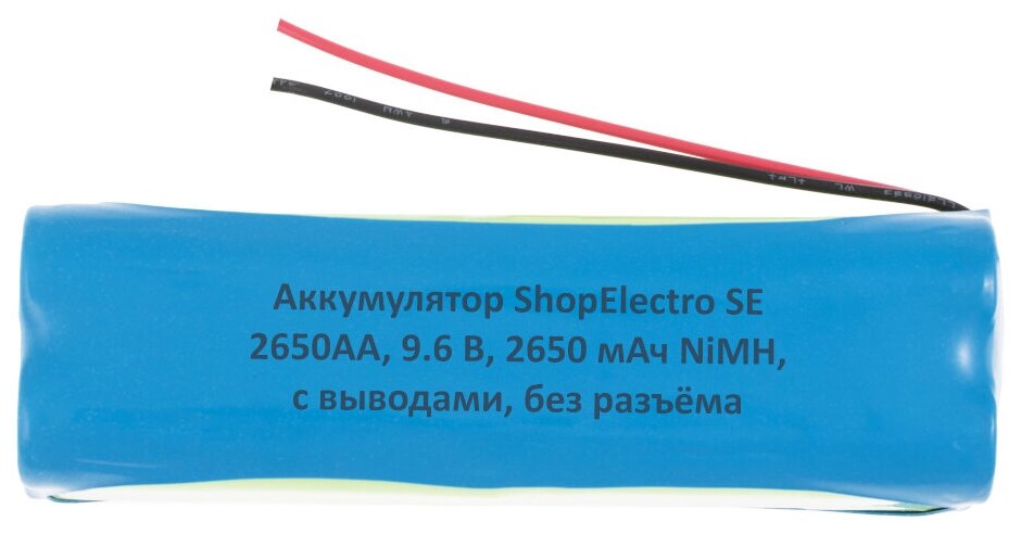 Аккумулятор ShopElectro SE2650АА, 9.6 В, 2650 мАч/ 9.6 V, 2650 mAh, NiMH, с выводами, без разъёма (1)