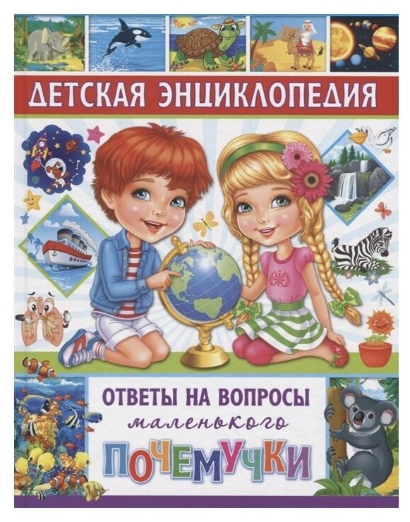 Детская энциклопедия. Ответы на вопросы маленького почемучки. автор Скиба Т.В.