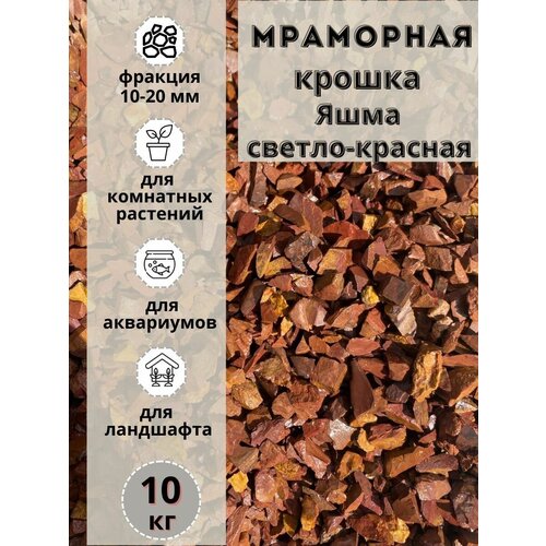 Мраморная крошка Яшма светло-красная 10-20 фракция (10кг) для комнатных и садовых растений
