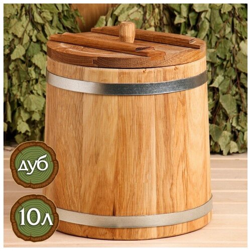 Кадка дубовая 10л нержавеющий обруч с крышкой с гнетом 11345₽