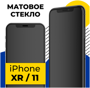 Фото Матовое защитное стекло на телефон Apple iPhone XR, iPhone 11 / Полноэкранное стекло для Эпл Айфон Икс Эр (10 Р), Айфон 11 (Черный)