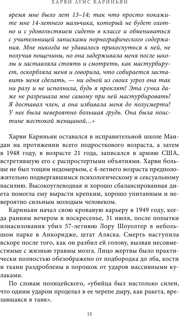 Беседуя с серийными убийцами. Самые жестокие люди в мире рассказывают свои истории - фото №12
