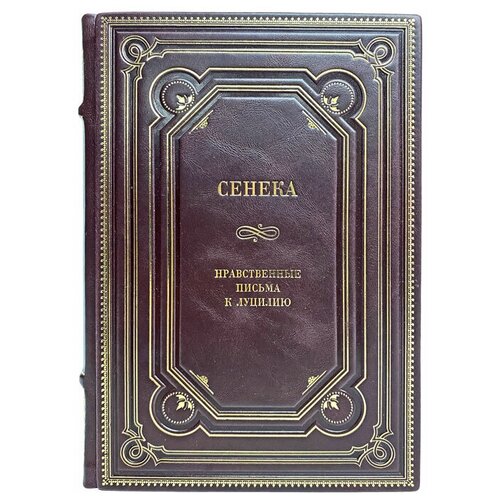 Сенека - Нравственные письма к Луцилию. Подарочная книга в кожаном переплёте