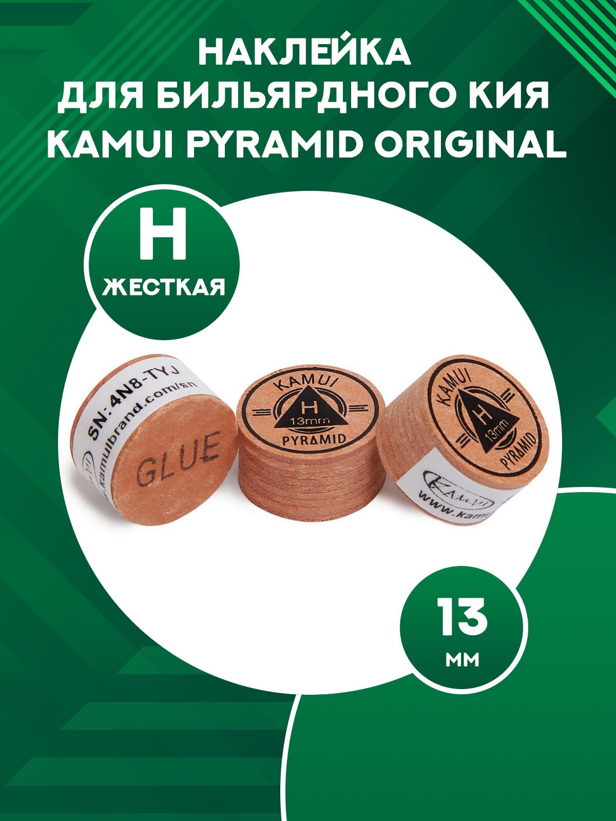 Наклейка для бильярдного кия Kamui Pyramid Original (1 шт) 13 мм, H