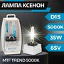 Лампа автомобильная ксеноновая MTF Light Trend SBD1S5 D1S 85V 35W PK32d-2