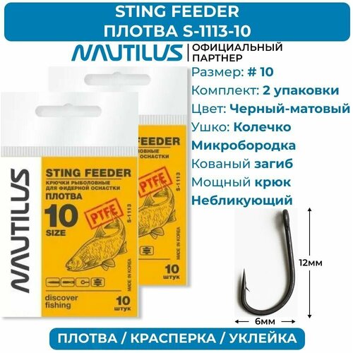 фото Крючки nautilus sting feeder фидер/плотва s-1113ptfe № 10 2 упаковки