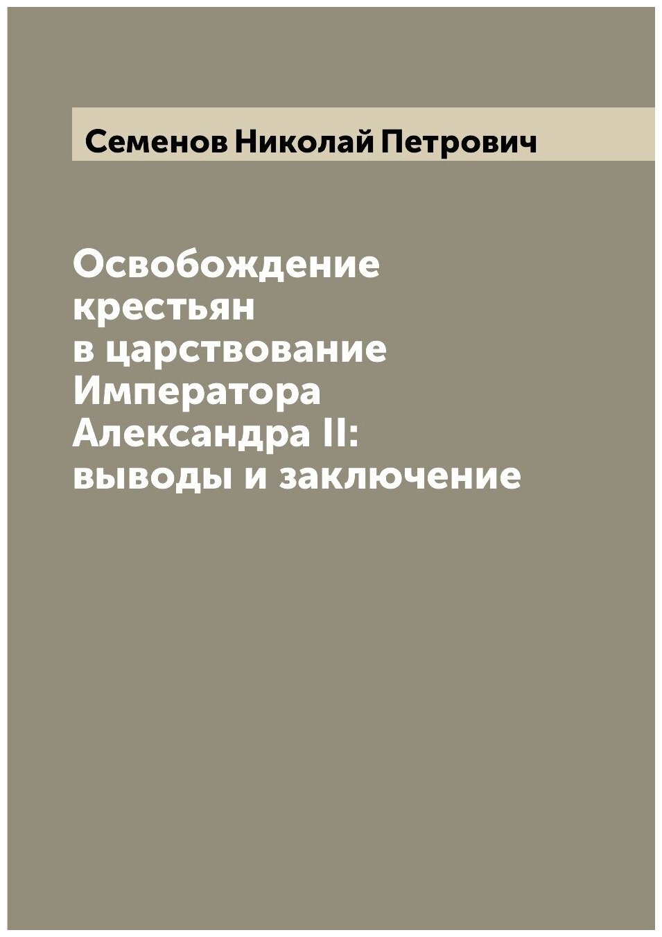 Книга Освобождение крестьян в царствование Императора Александра II: выводы и заключение - фото №1