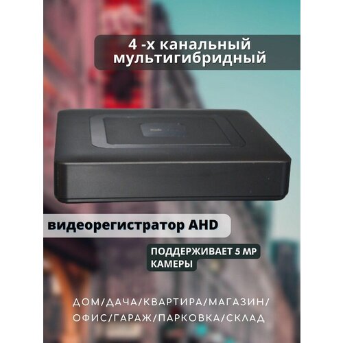 Видеорегистратор гибридный 4-х канальный AHD TVI CVI и IP 385000₽