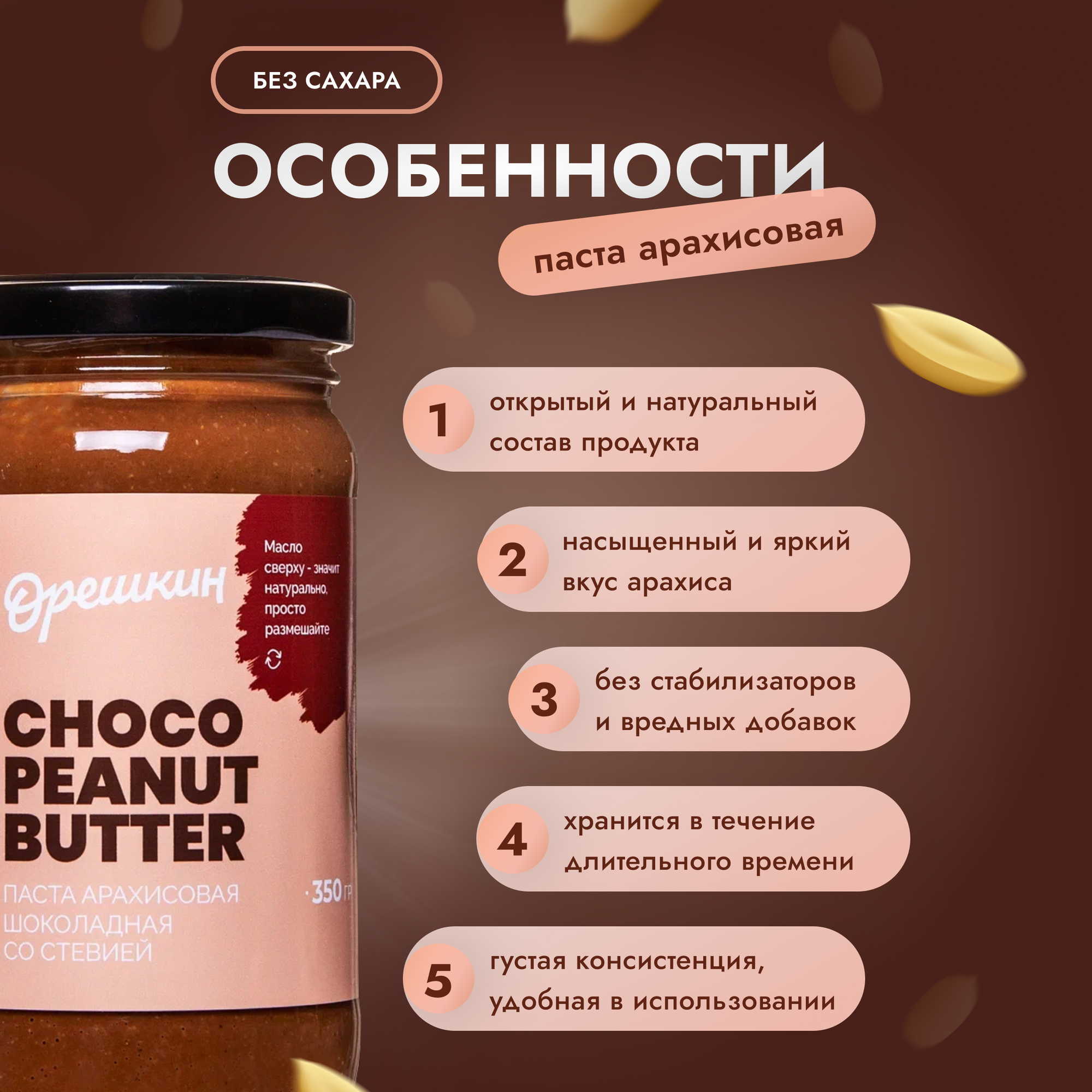 Паста арахисовая "Орешкин" шоколадная со стевией 350 гр - фотография № 5