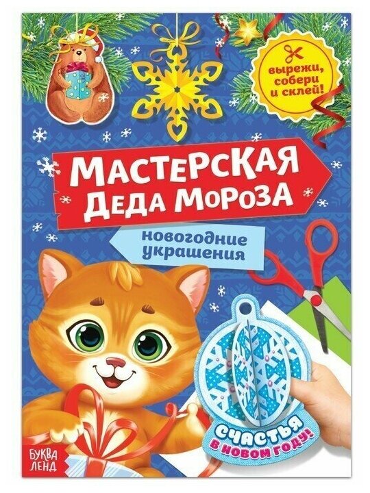 Набор для аппликаций, коллажей, книга-вырезалка "Мастерская Деда Мороза. Котёнок", 20 стр, 1 шт.