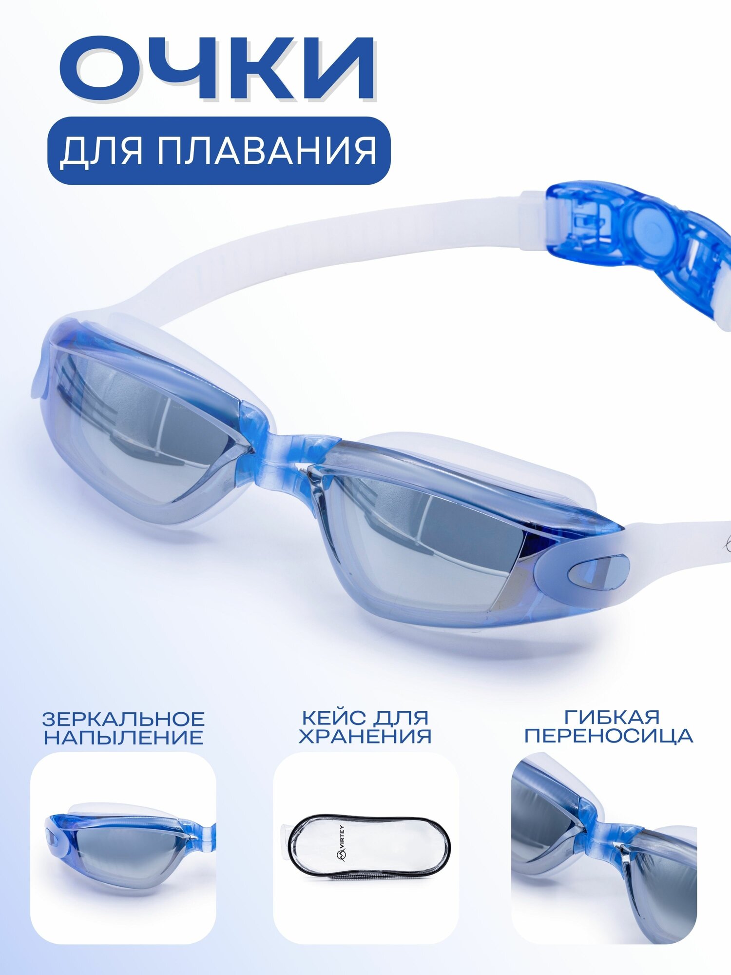 Очки для плавания взрослые Virtey зеркальные S1938M синий