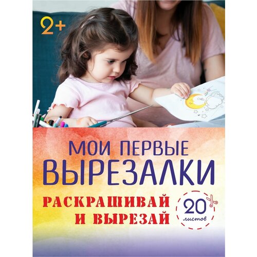 Вырезалки 1 для детей 2-3 лет