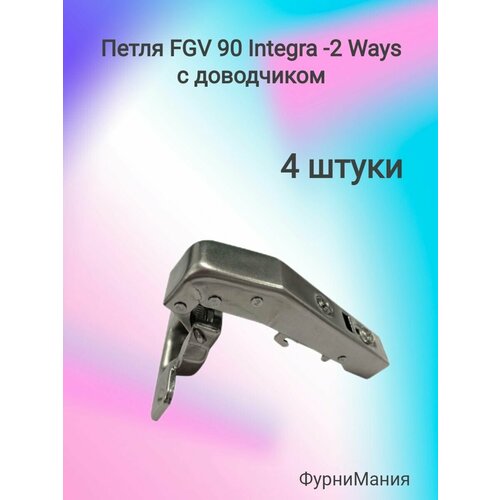 Петля мебельные FGV 90 Integra 2-Ways с доводчиком (4 шт)