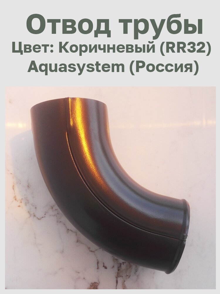 Отвод трубы коричневый (RR32) Aquasystem (Россия) - фотография № 2