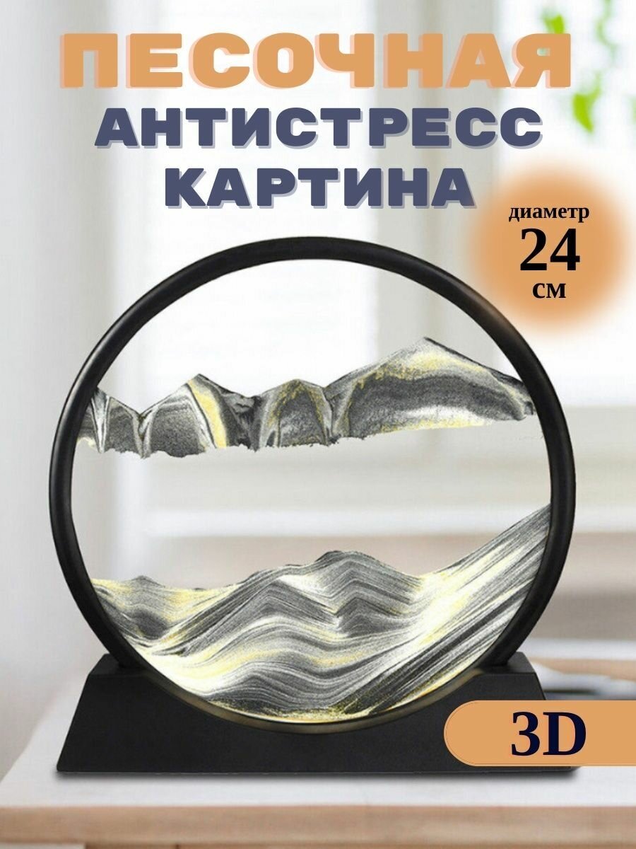 Песочная картина антистресс - фотография № 1