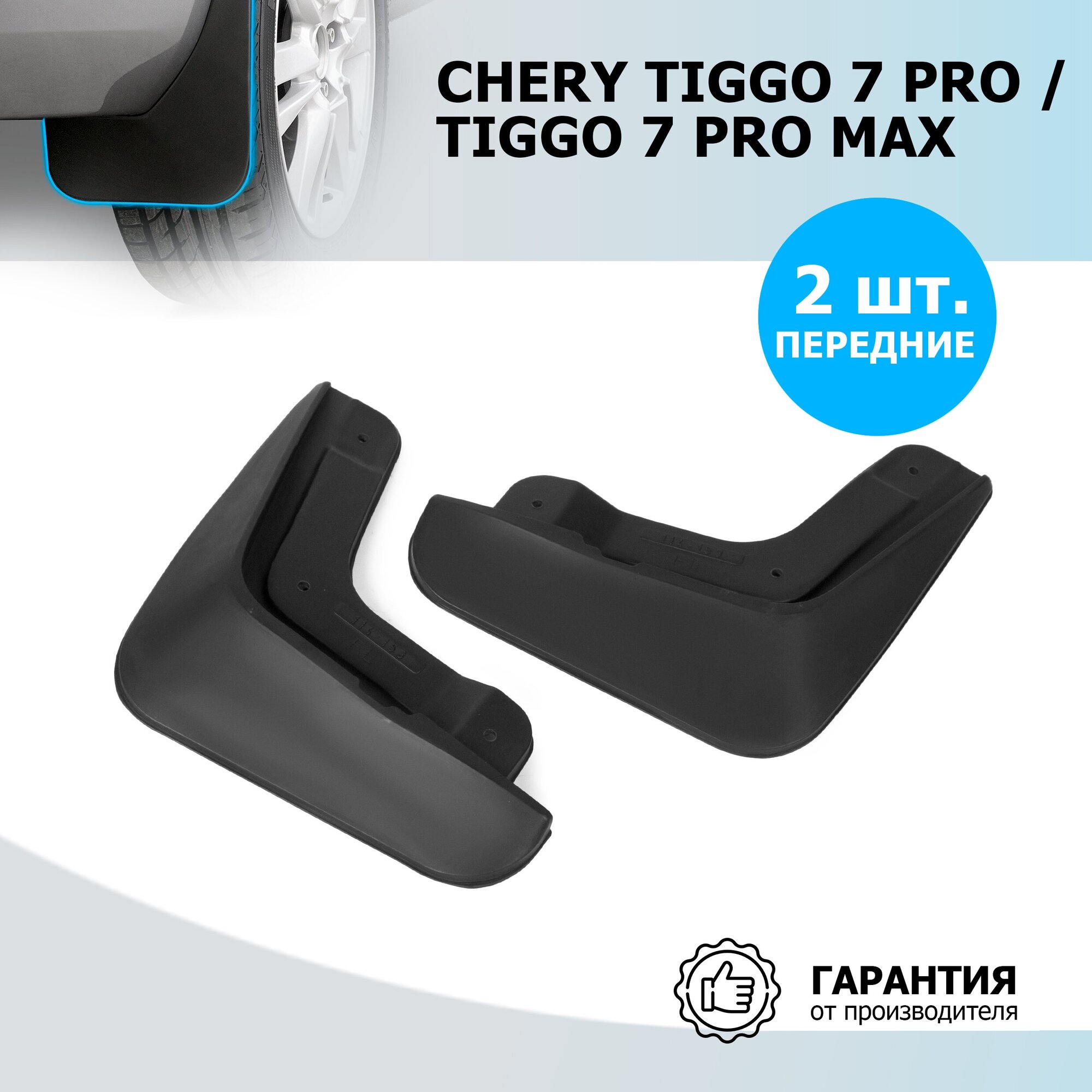 Брызговики передние Rival Chery Tiggo 7 Pro (Чери Тигго 7 Про) 2020-/Tiggo 7 Pro Max (Тигго 7 Про Макс) 2022- термоэластопласт с крепежом 20908001