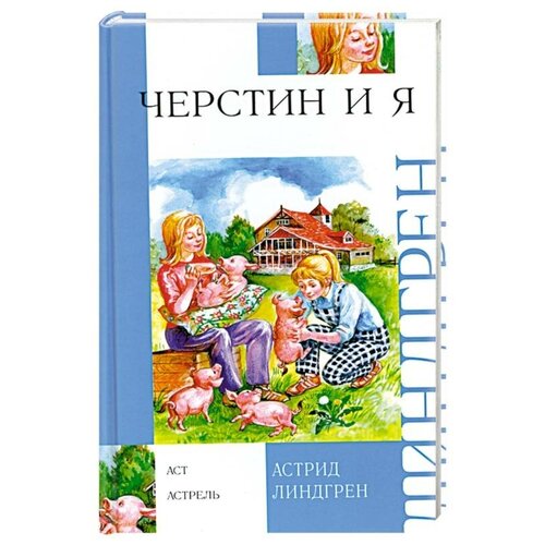 Линдгрен А. Черстин и я. Внеклассное чтение