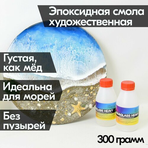 Эпоксидная смола AquaGlass Heavy 300г густая, для рисования, для морских картин ResinArt, для творчества, прозрачная, для волны и ячеек