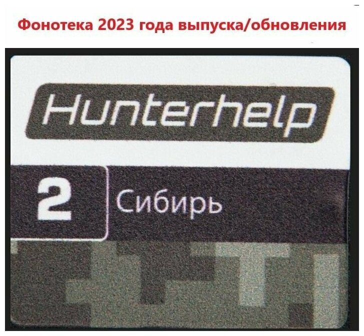 Карта памяти Hunterhelp №2 Фонотека Сибирь Версия 8 (2023 года)