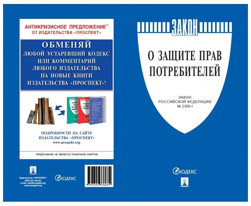 Брошюра Закон РФ "О защите прав потребителей" мягкий переплет 126048