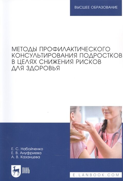 Методы профилактического консультирования подростков в целях снижения рисков для здоровья - фото №1