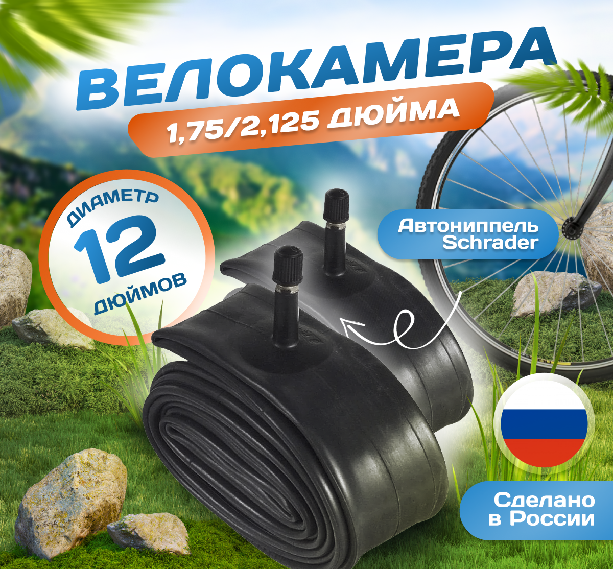 Камера для коляски и велосипеда 12х175-2125 (Комплект 2 шт) (47/62-203/205) Российского производства