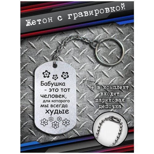 фото Брелок на ключи подарок бабушке, жетон любимой бабушке bsd brelok