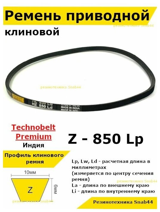 Ремень приводной клиновой Z32,5 10 Z (0) 850 Lp Lw Ld 865 La 830 Li клиновидный клиновый для привода шнека снегоуборщика мотоблока культиватора мотокультиватора станка подъемника не зубчатый