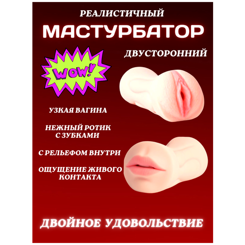 Мастурбатор мужской резиновая вагина и рот для взрослых 18+