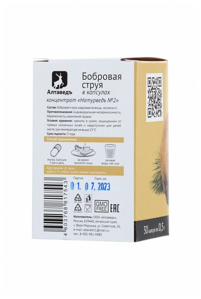 Капсулы АлтаВедъ Натурведъ № 2 Бобровая струя с живицей кедра, 36 г, 30 мл, 30 шт.