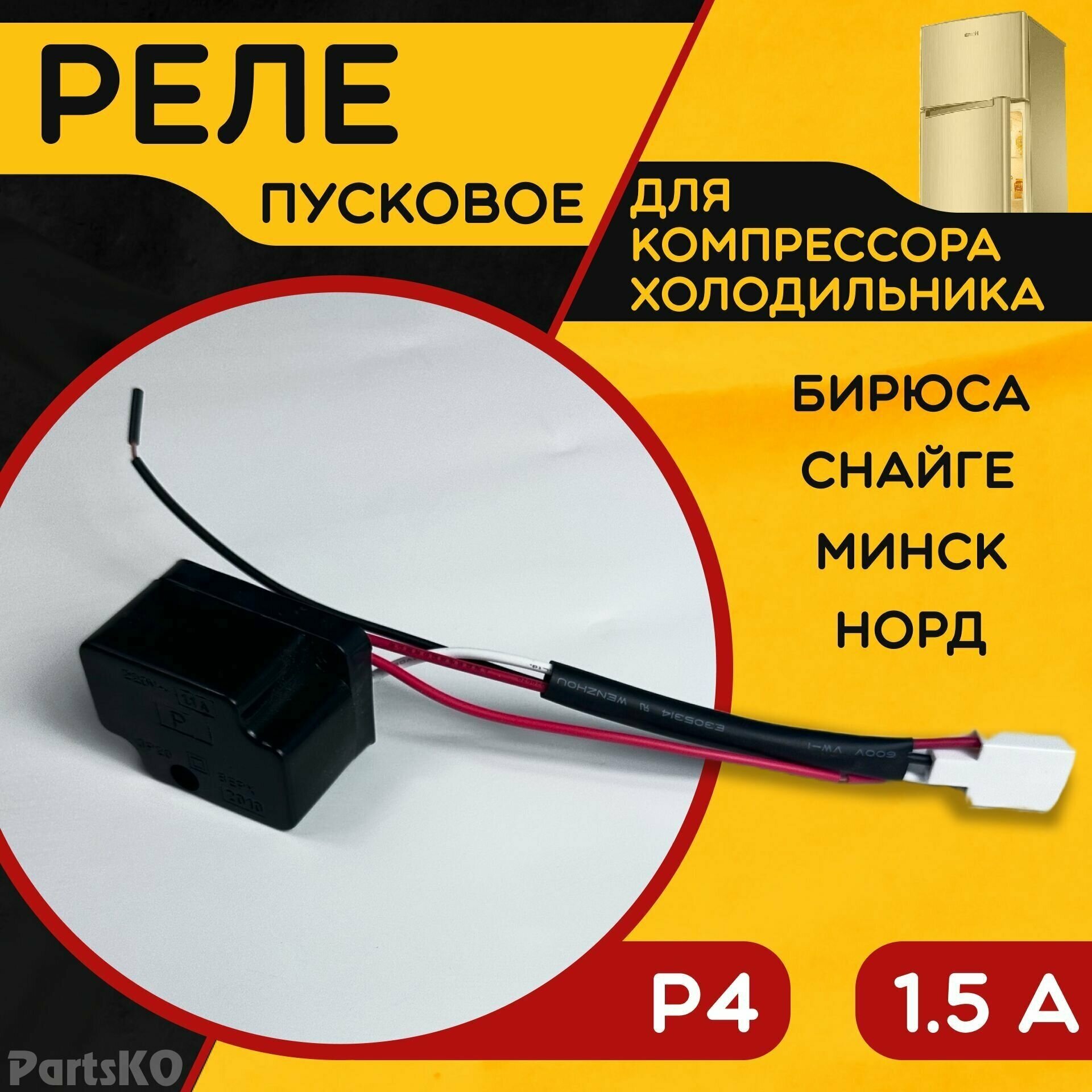 Пусковое реле Р4 для холодильника Минск Норд Снайге Бирюса 1.5 А. Реле компрессора советских холодильников. Универсальная запчасть для контроля температуры морозильных камер. HL066