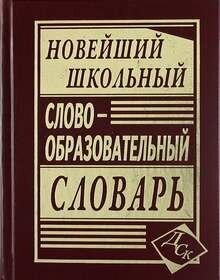 Новейший школьный словообразовательный словарь - фото №2