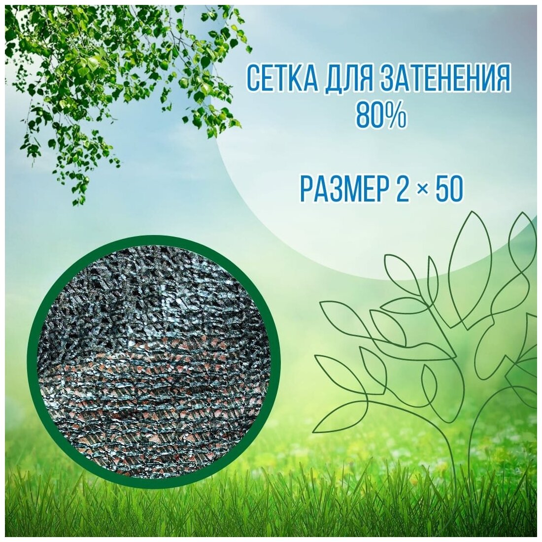 Сетка затеняющая 80% ( 2 х 50 м )