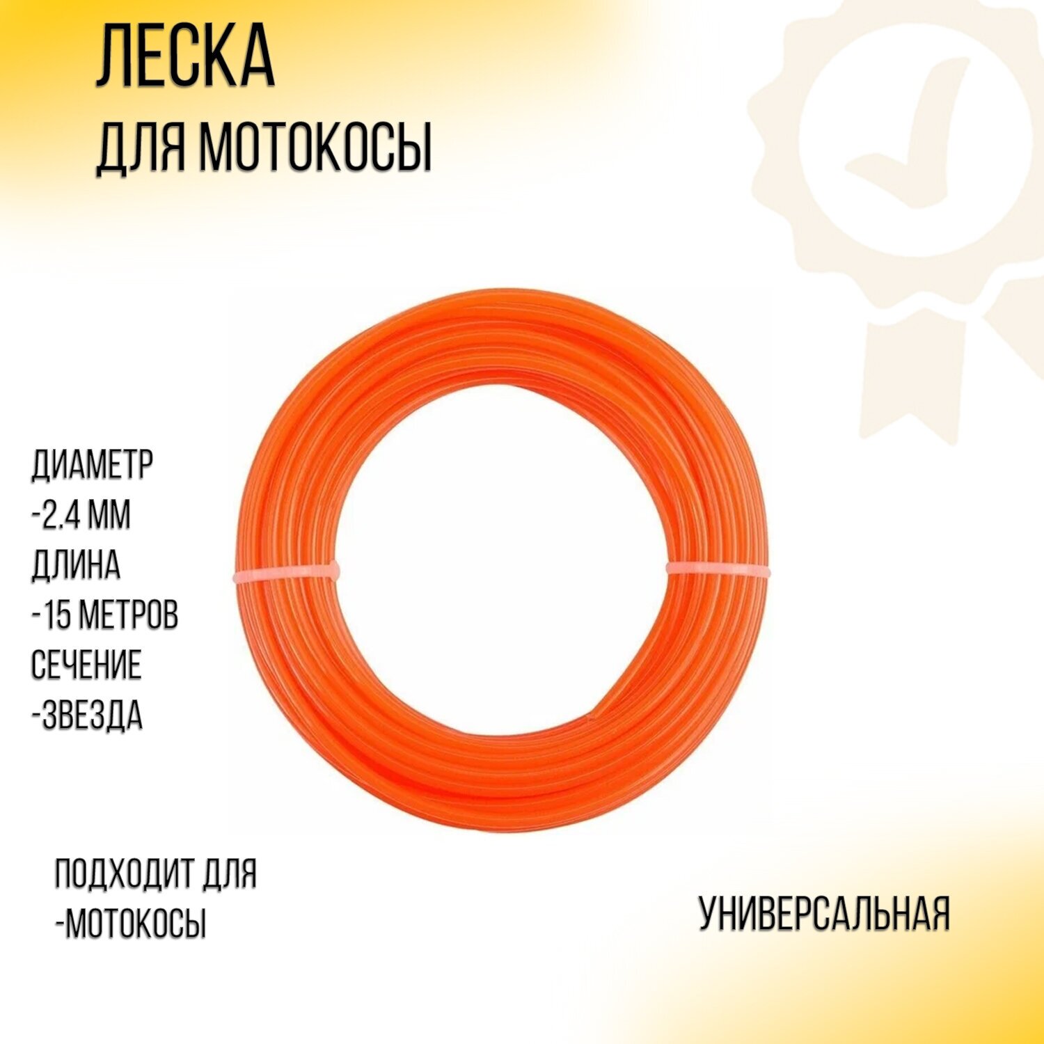 Леска мотокосы D-24mm 15 метров (звезда оранжевая) 